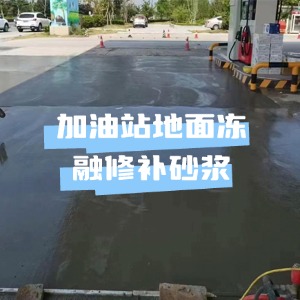 石渠水泥地面快速修复剂